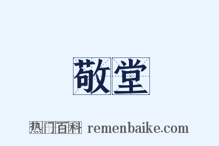敬堂是什么意思的图片
